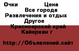 Очки 3D VR BOX › Цена ­ 2 290 - Все города Развлечения и отдых » Другое   . Красноярский край,Кайеркан г.